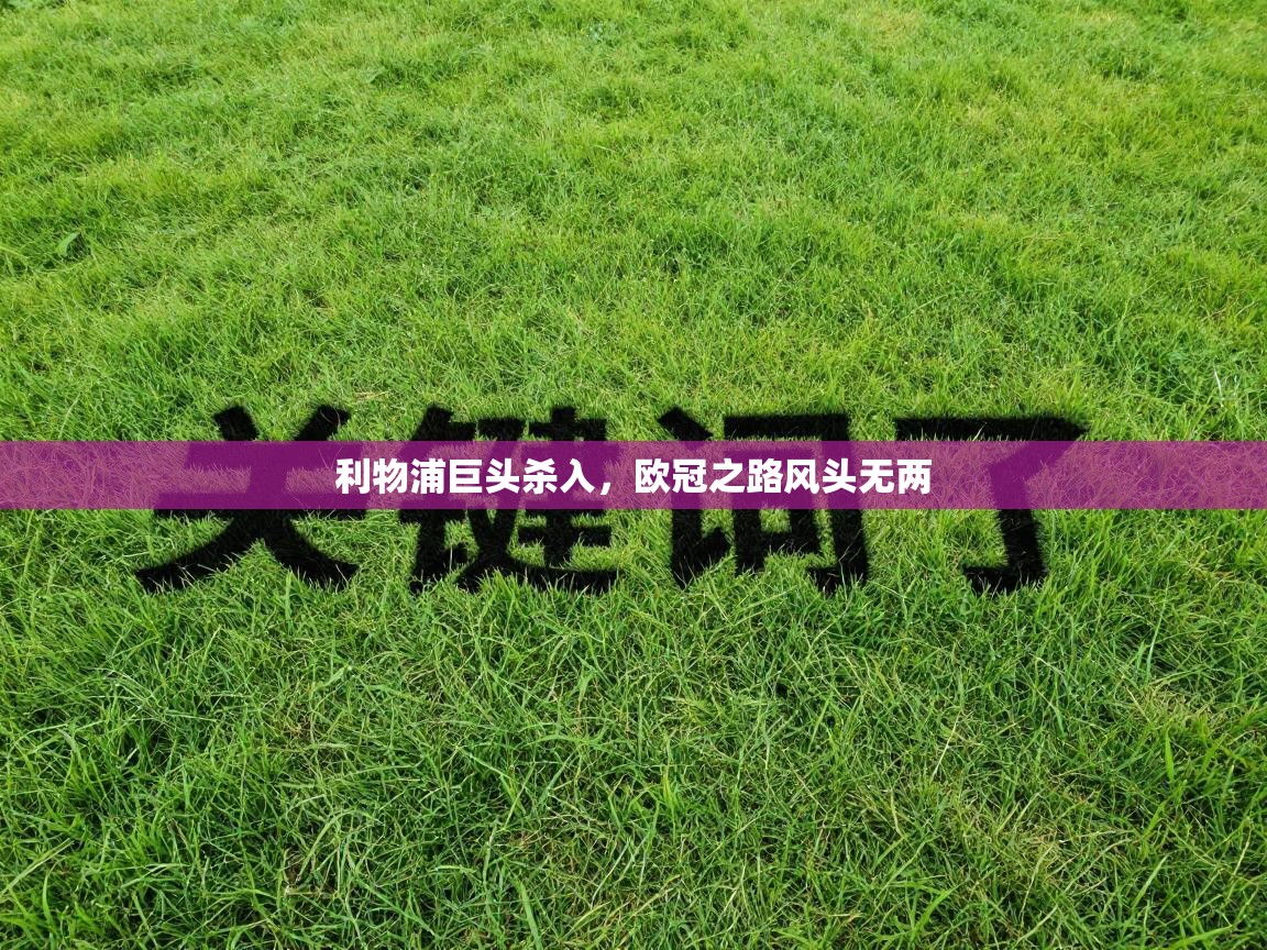 利物浦巨头杀入,欧冠之路风头无两 第2张