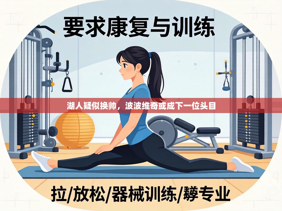 湖人疑似换帅，波波维奇或成下一位头目  第1张