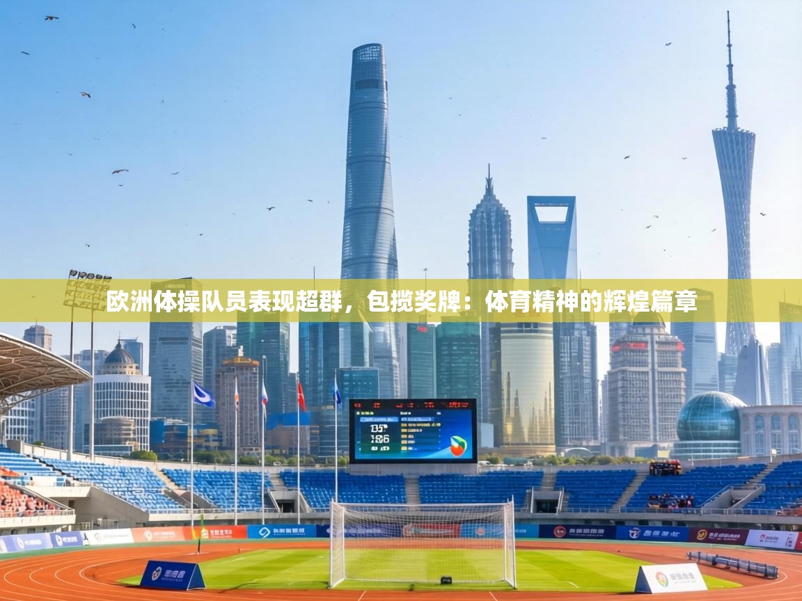 欧洲体操队员表现超群，包揽奖牌：体育精神的辉煌篇章  第1张