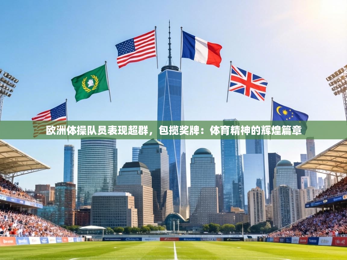 欧洲体操队员表现超群，包揽奖牌：体育精神的辉煌篇章  第2张