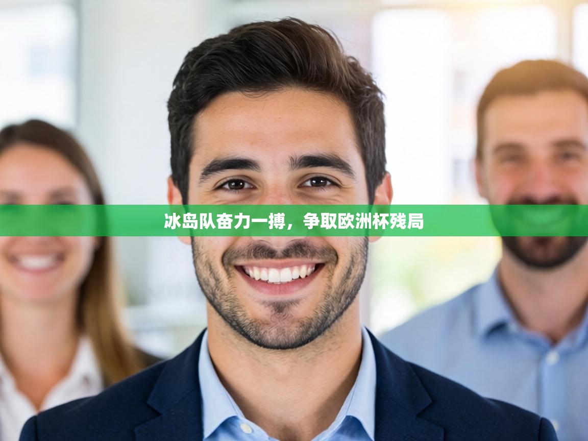 冰岛队奋力一搏，争取欧洲杯残局  第2张