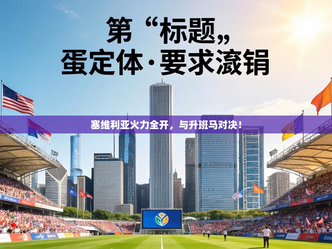 塞维利亚火力全开，与升班马对决！  第1张