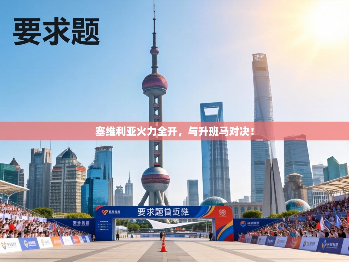 塞维利亚火力全开，与升班马对决！  第2张