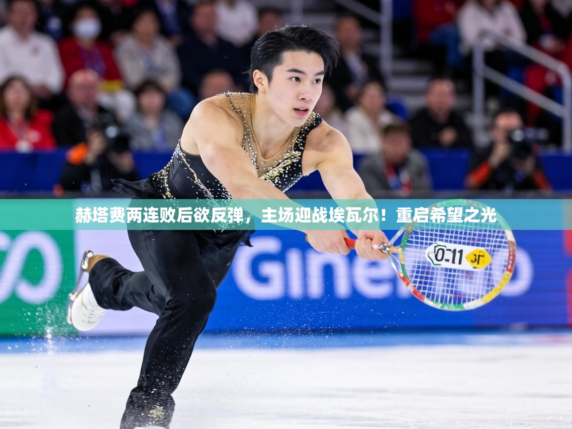 赫塔费两连败后欲反弹，主场迎战埃瓦尔！重启希望之光  第2张