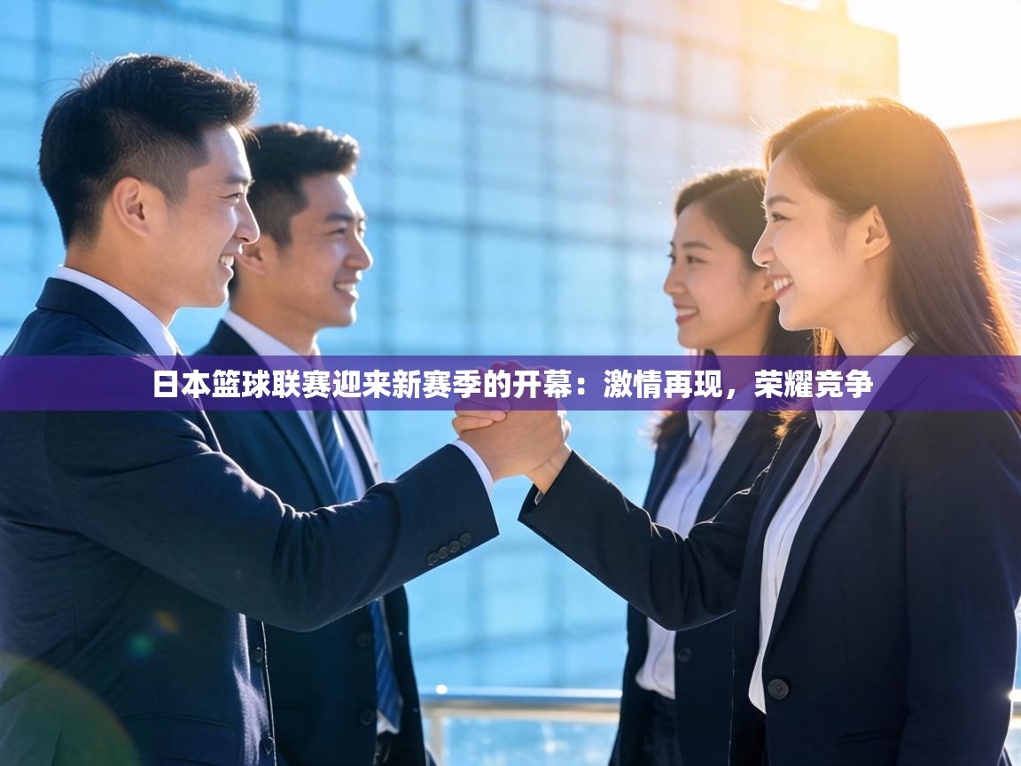 日本篮球联赛迎来新赛季的开幕:激情再现,荣耀竞争 第1张
