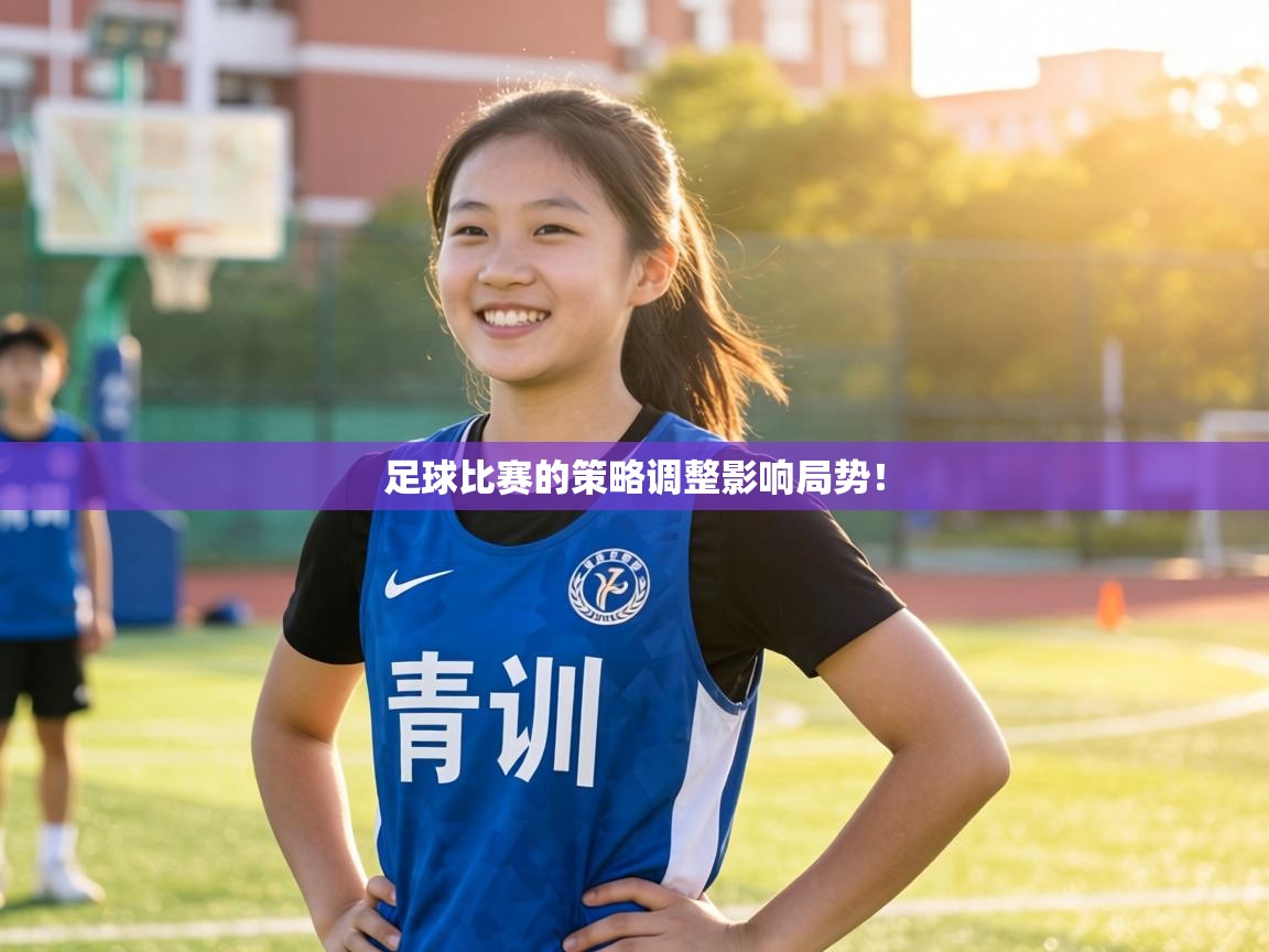 足球比赛的策略调整影响局势! 第1张