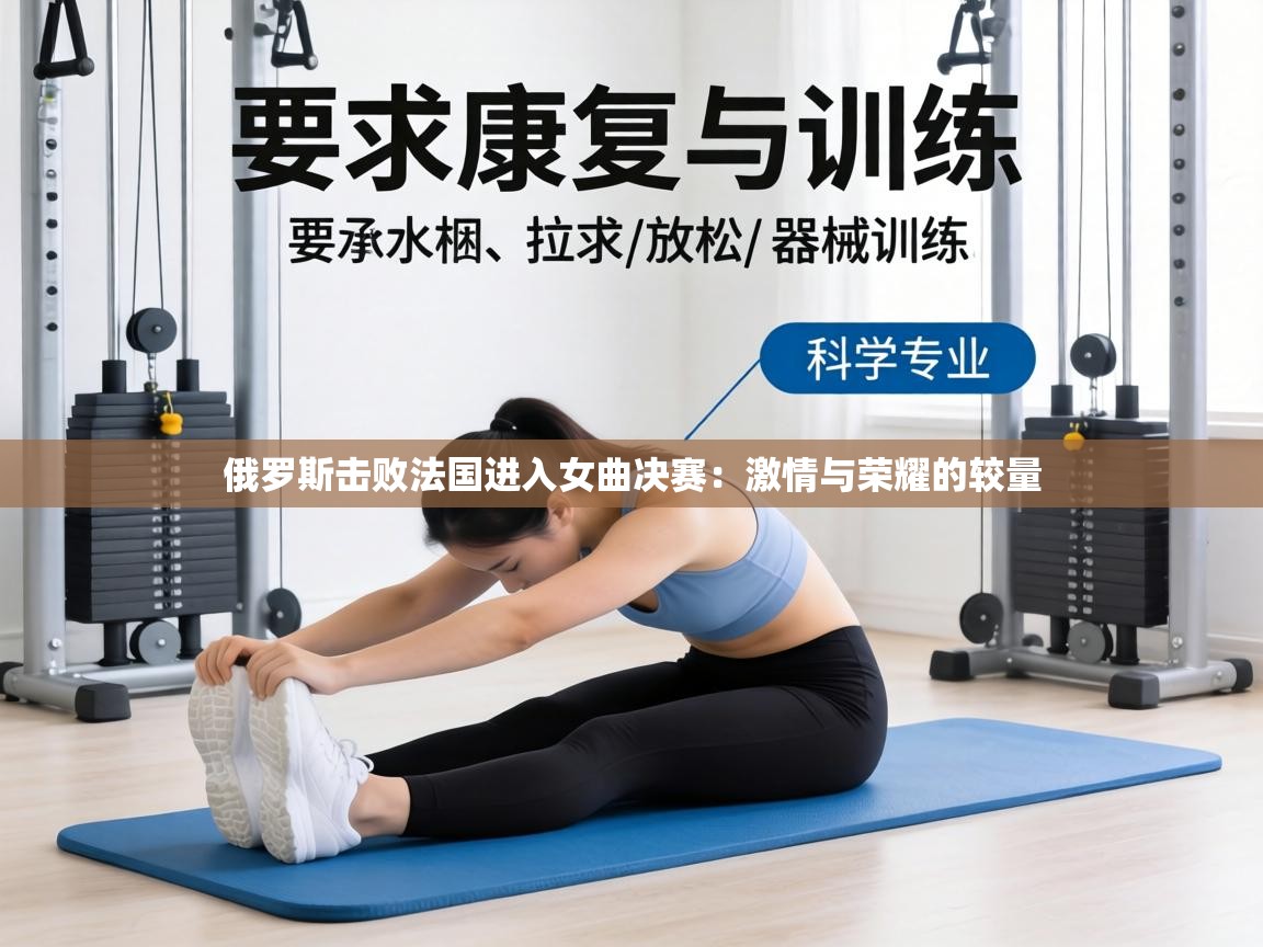 俄罗斯击败法国进入女曲决赛：激情与荣耀的较量  第1张