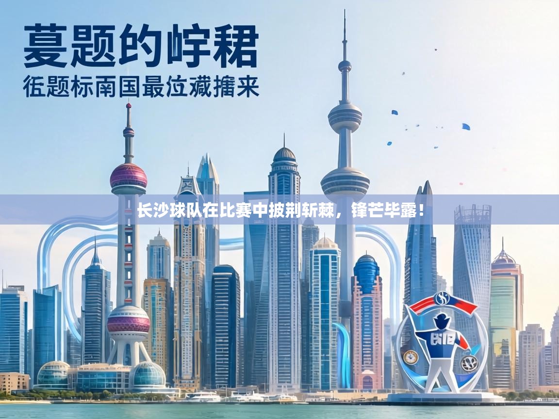 长沙球队在比赛中披荆斩棘,锋芒毕露! 第1张