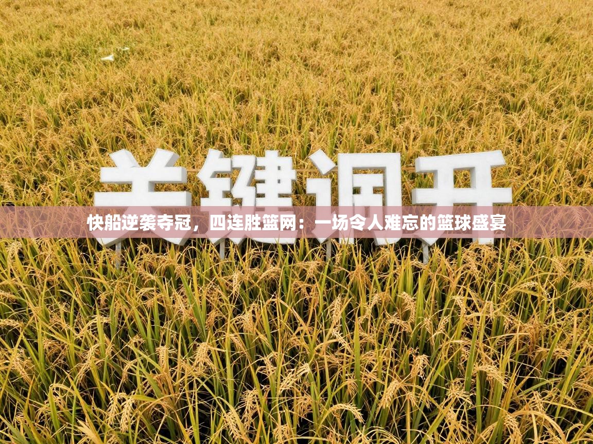 快船逆袭夺冠,四连胜篮网:一场令人难忘的篮球盛宴 第1张