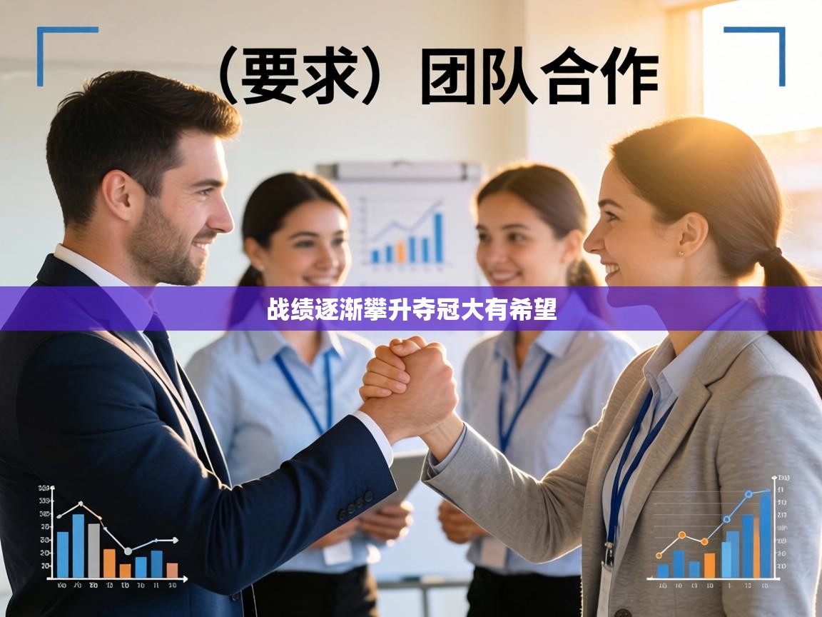 战绩逐渐攀升夺冠大有希望 第2张