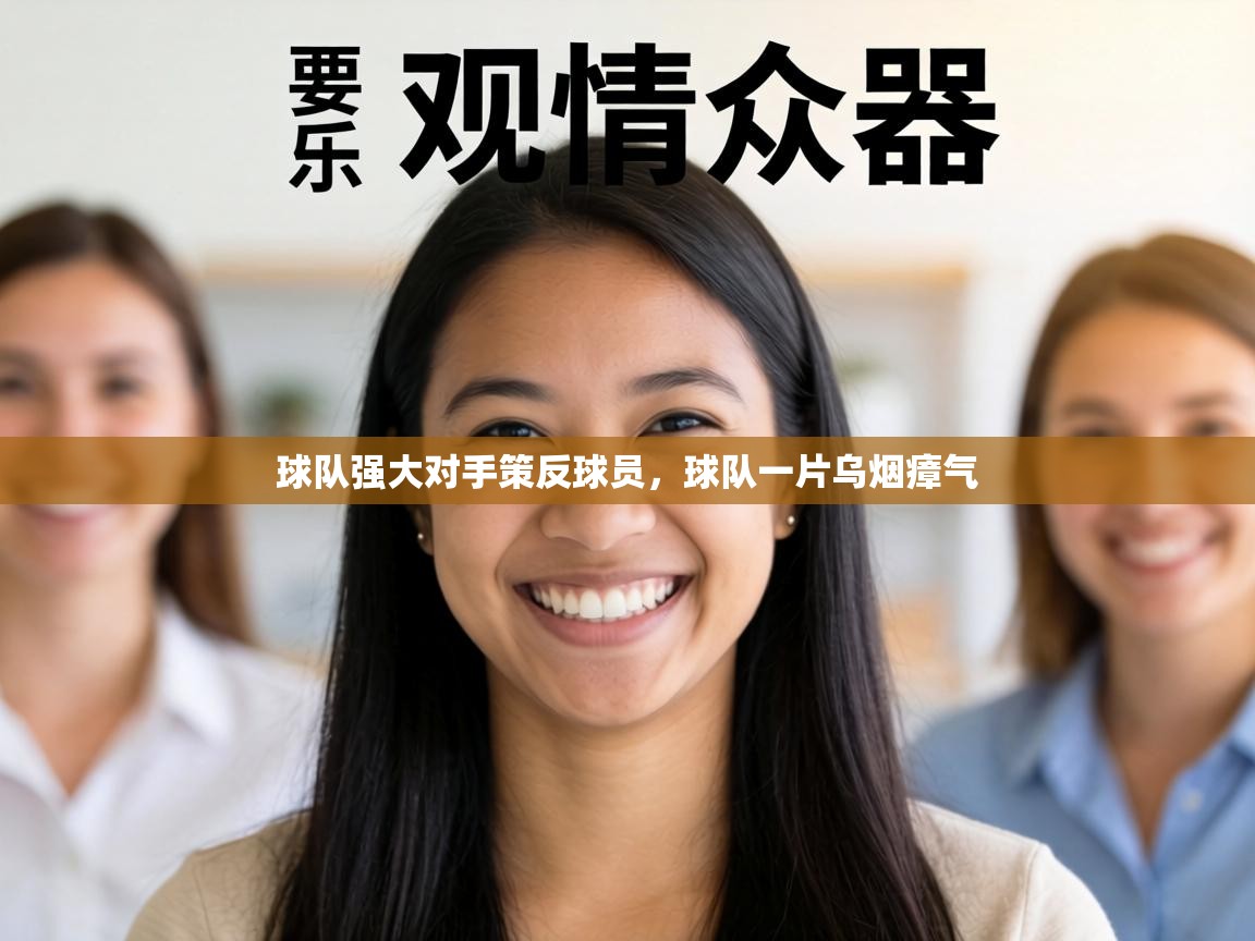 球队强大对手策反球员，球队一片乌烟瘴气  第1张