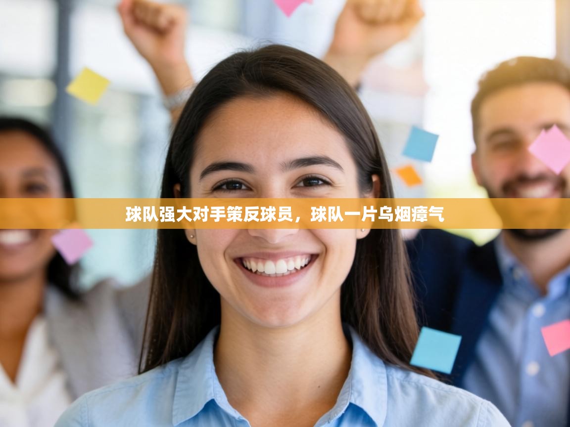球队强大对手策反球员，球队一片乌烟瘴气  第2张