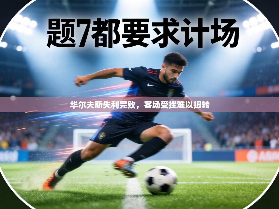 华尔夫斯失利完败，客场受挫难以扭转  第1张