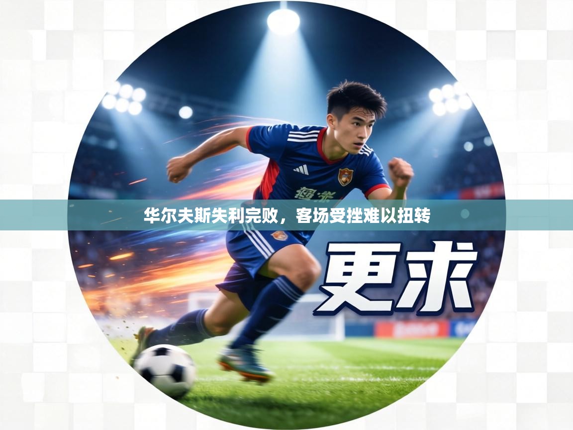 华尔夫斯失利完败，客场受挫难以扭转  第2张