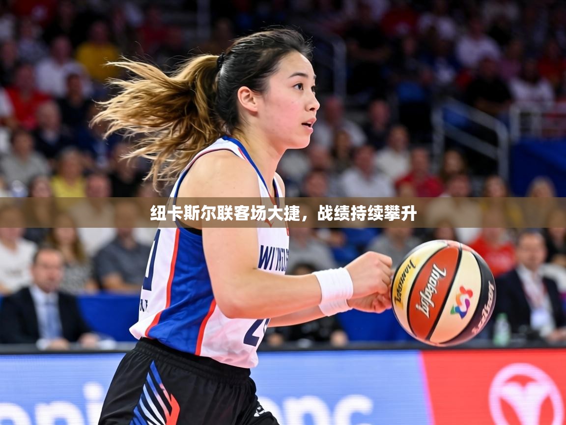 纽卡斯尔联客场大捷，战绩持续攀升  第1张