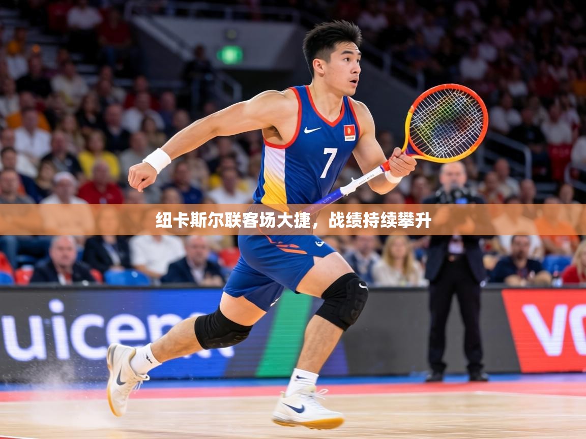 纽卡斯尔联客场大捷，战绩持续攀升  第2张