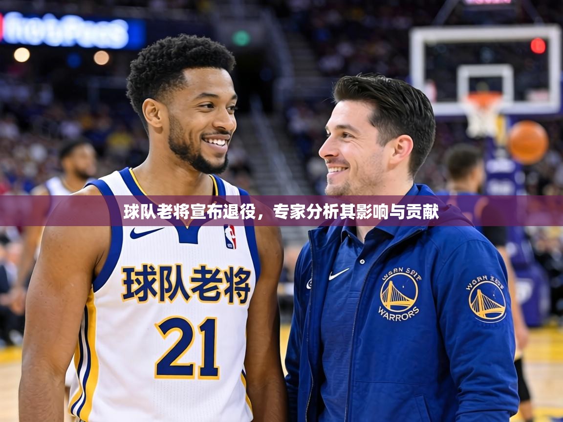 球队老将宣布退役，专家分析其影响与贡献  第1张