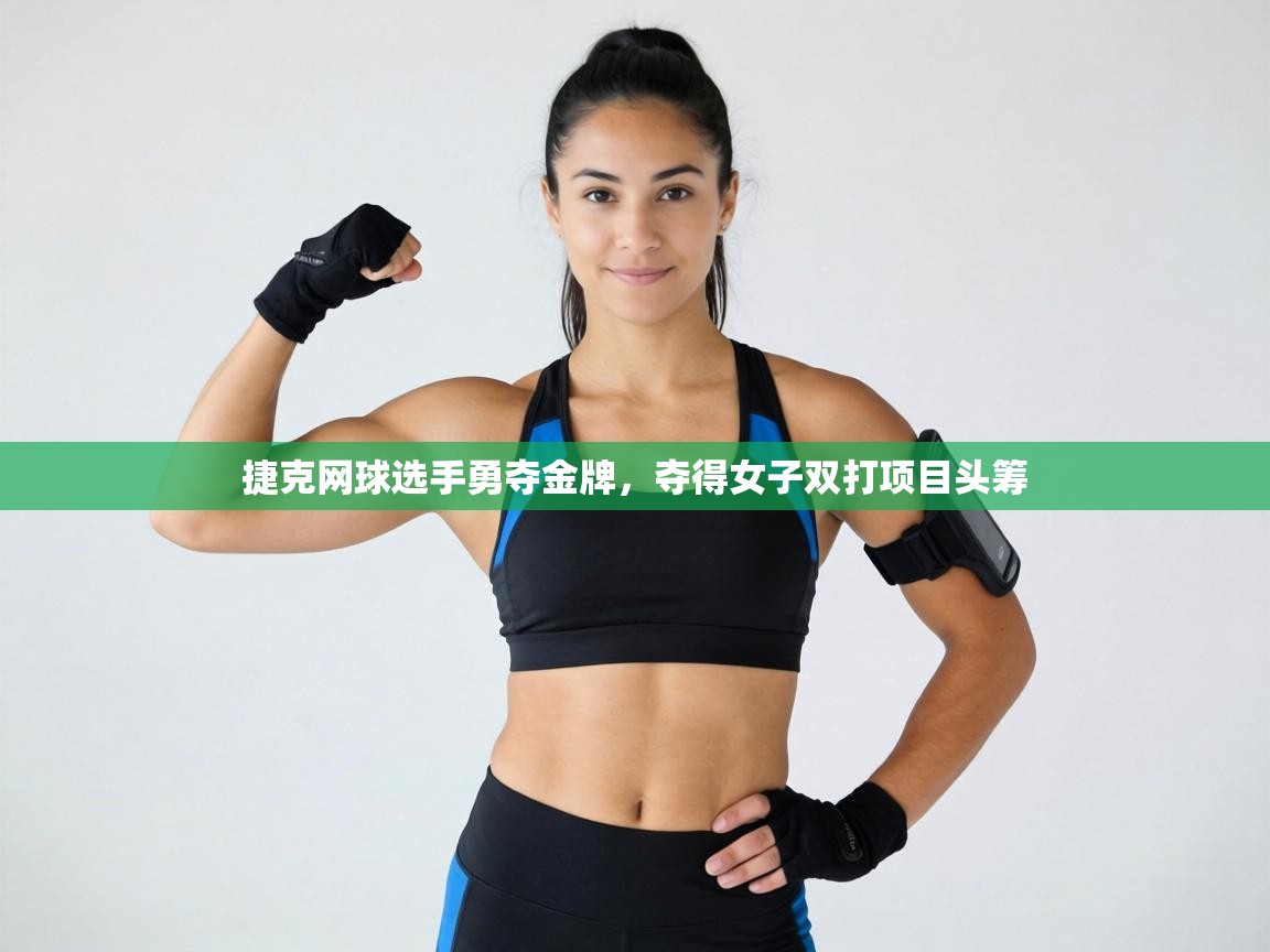 捷克网球选手勇夺金牌，夺得女子双打项目头筹  第2张