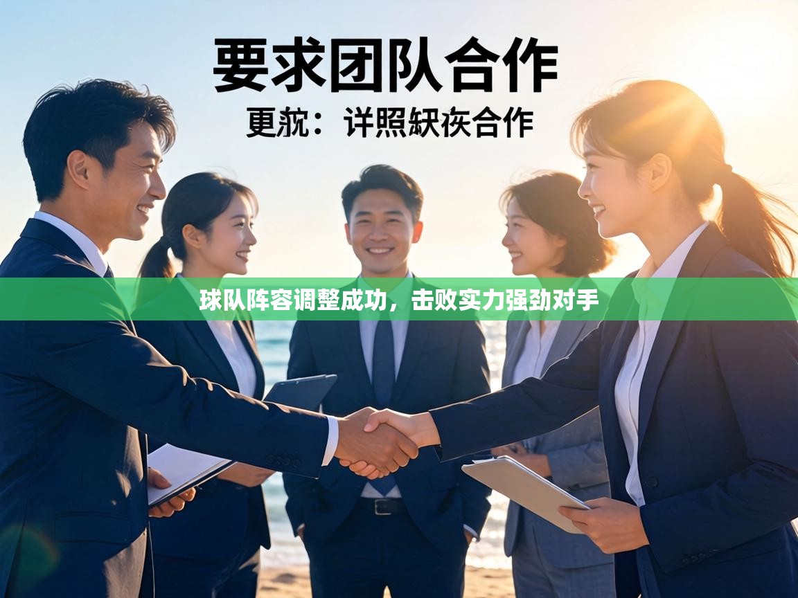 球队阵容调整成功，击败实力强劲对手  第2张