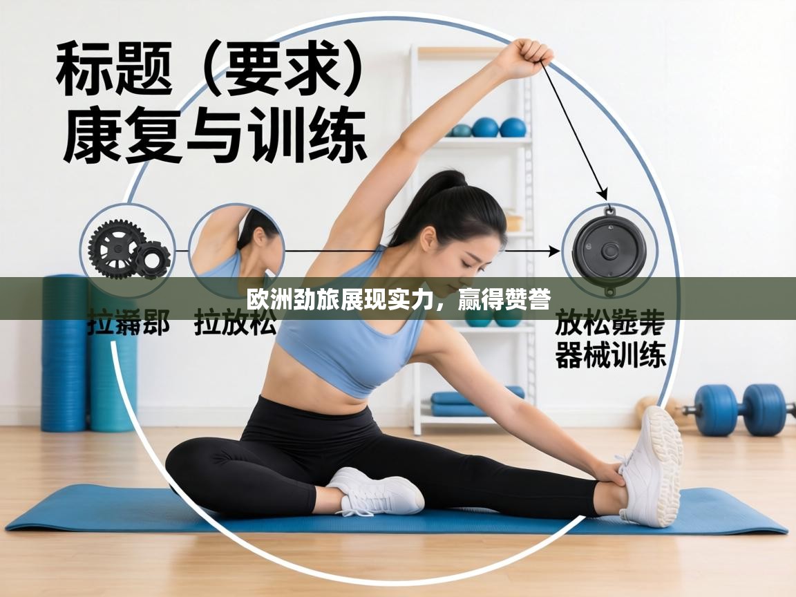 欧洲劲旅展现实力，赢得赞誉  第1张