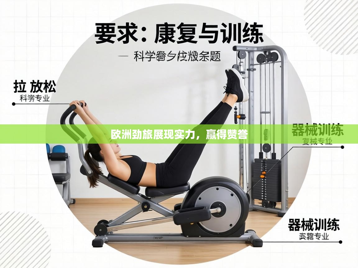 欧洲劲旅展现实力，赢得赞誉  第2张