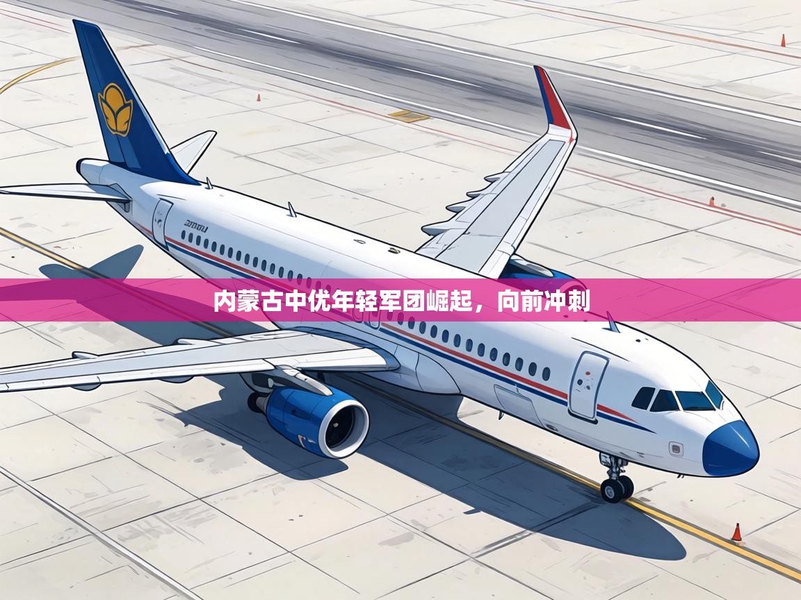 内蒙古中优年轻军团崛起，向前冲刺  第1张
