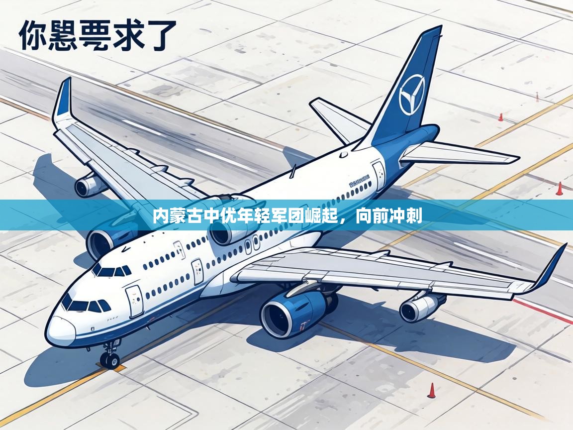 内蒙古中优年轻军团崛起，向前冲刺  第2张