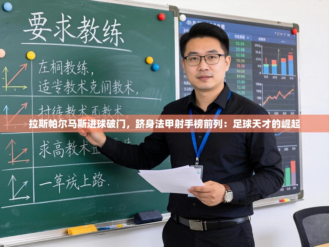 拉斯帕尔马斯进球破门,跻身法甲射手榜前列:足球天才的崛起 第1张