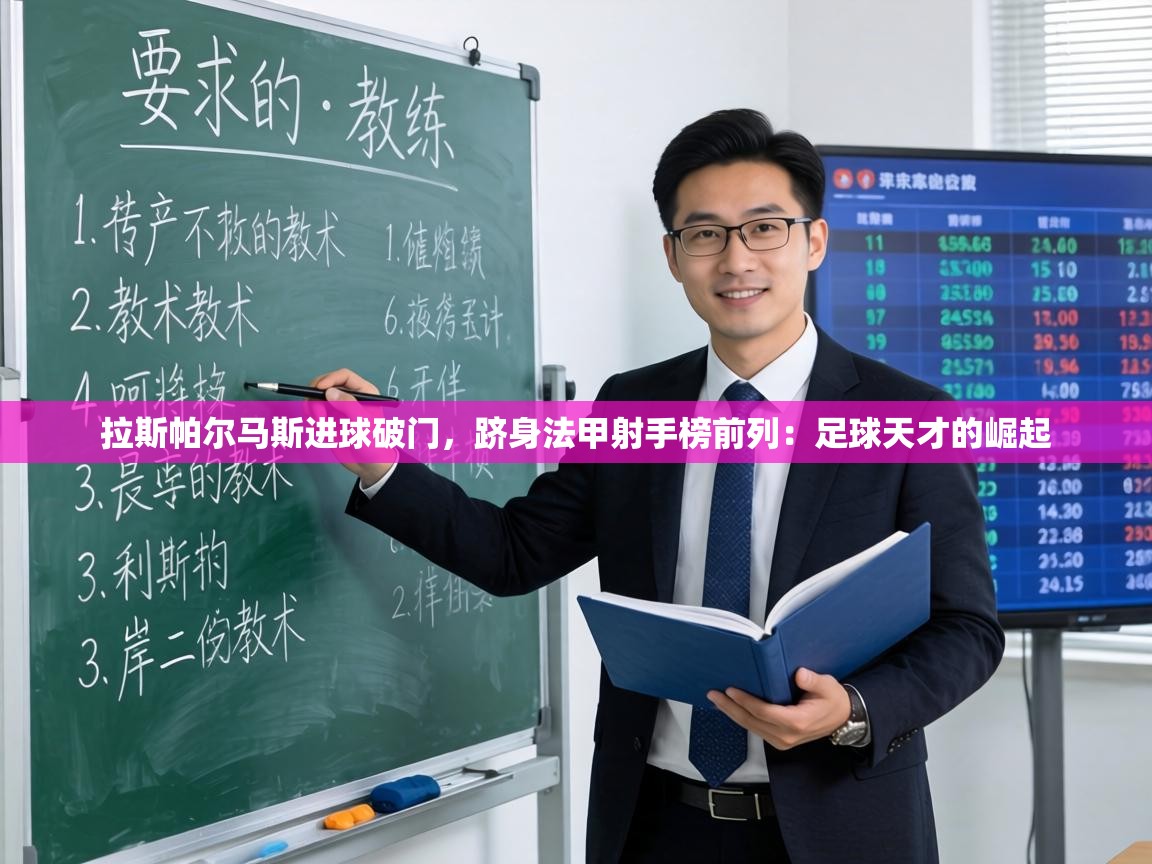 拉斯帕尔马斯进球破门,跻身法甲射手榜前列:足球天才的崛起 第2张