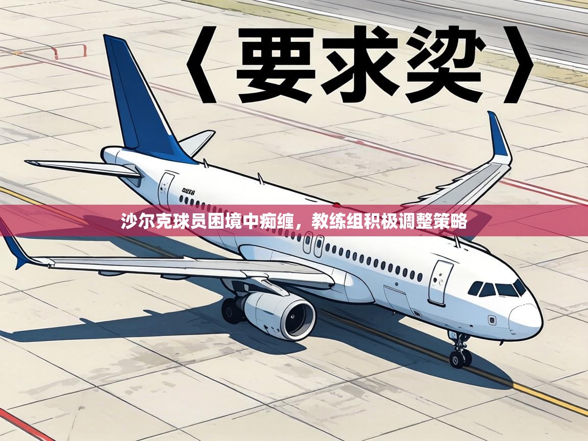 沙尔克球员困境中痴缠,教练组积极调整策略 第1张