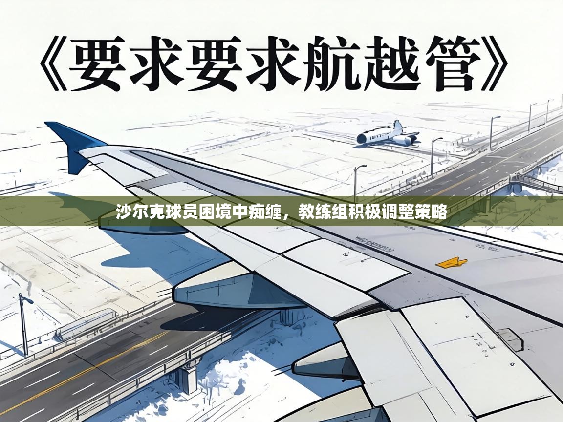 沙尔克球员困境中痴缠,教练组积极调整策略 第2张