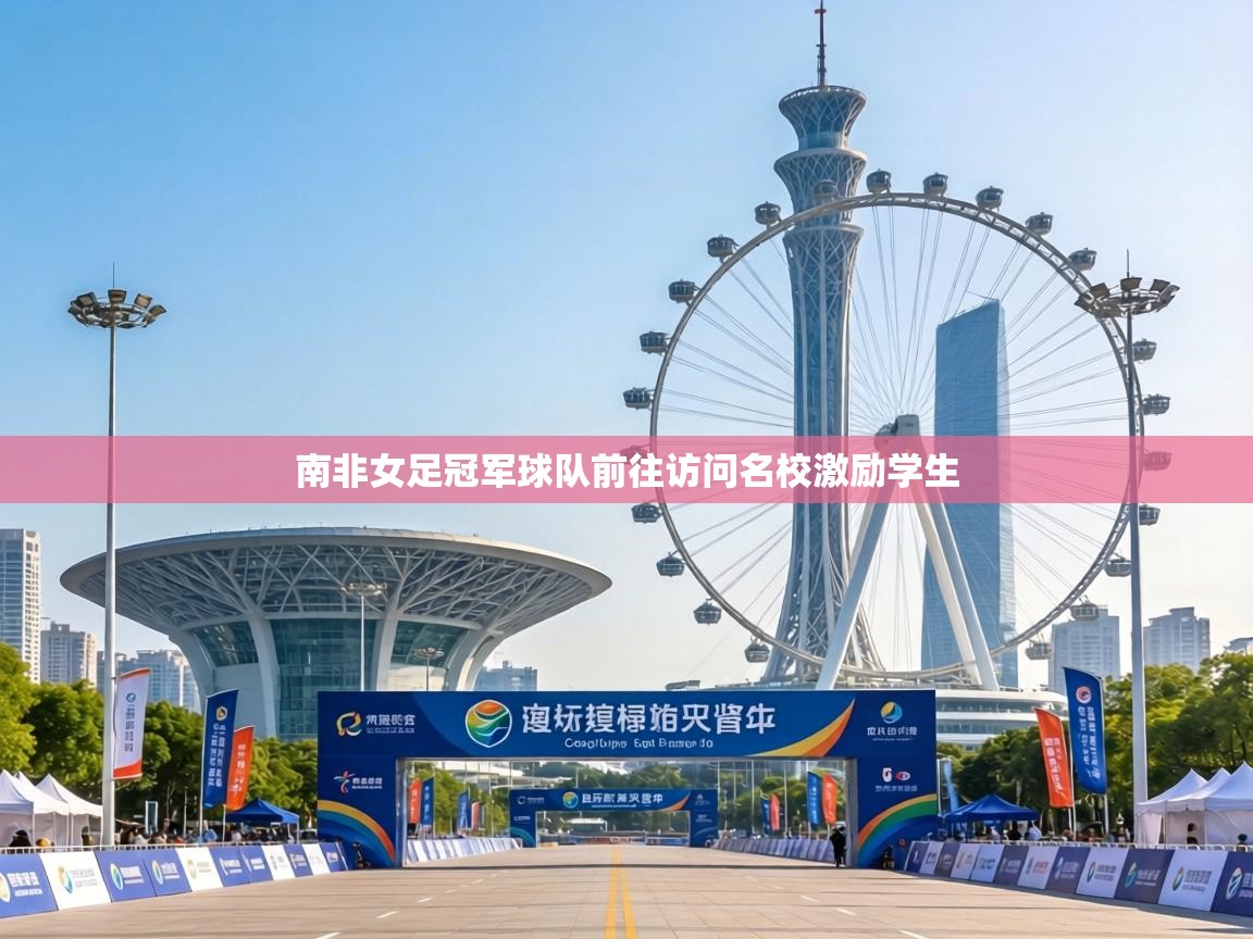 南非女足冠军球队前往访问名校激励学生 第1张