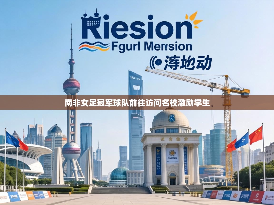 南非女足冠军球队前往访问名校激励学生 第2张