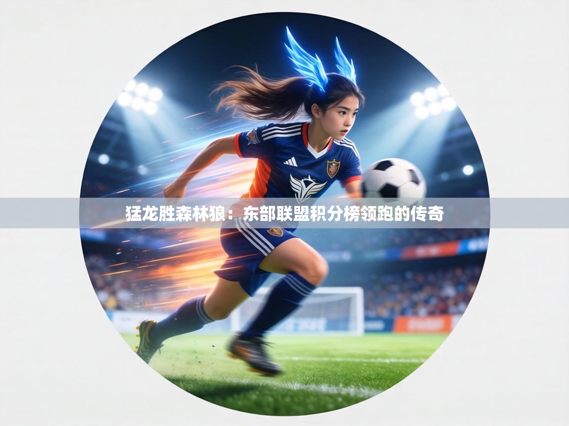 猛龙胜森林狼:东部联盟积分榜领跑的传奇 第1张