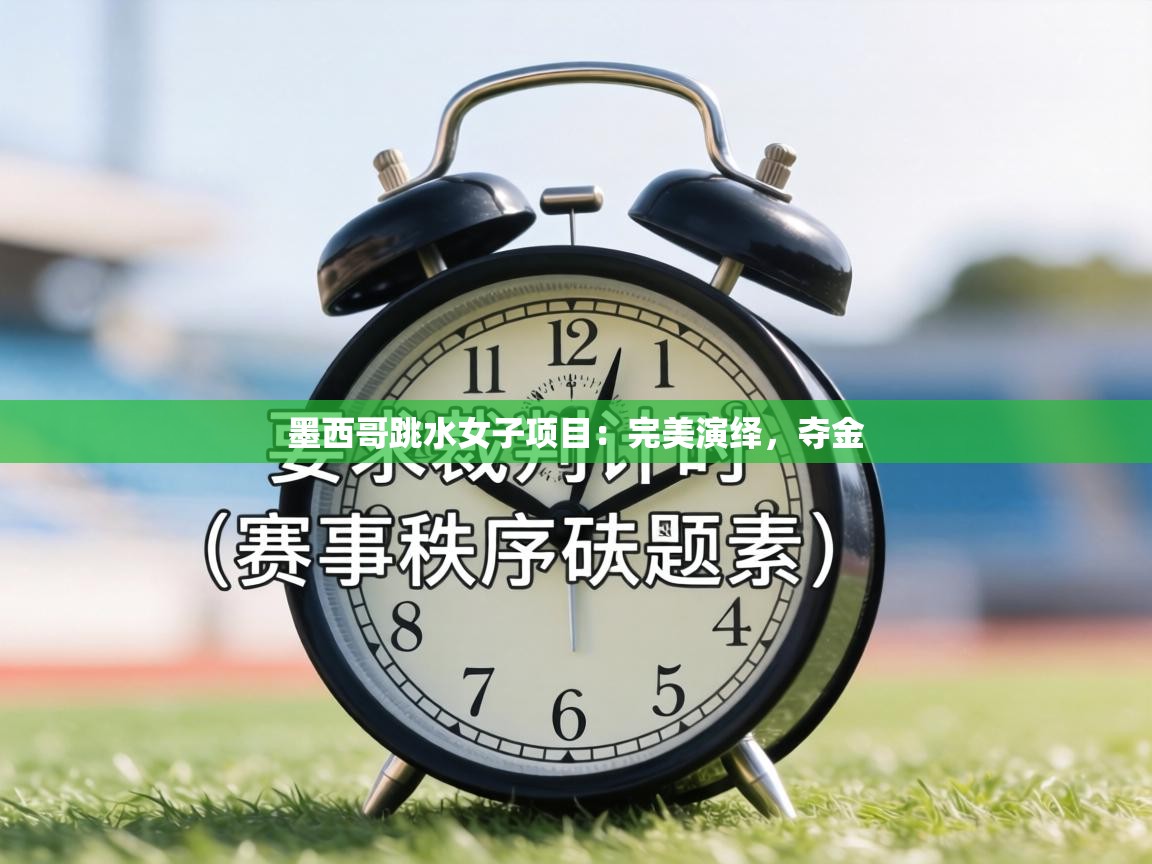 墨西哥跳水女子项目：完美演绎，夺金  第1张