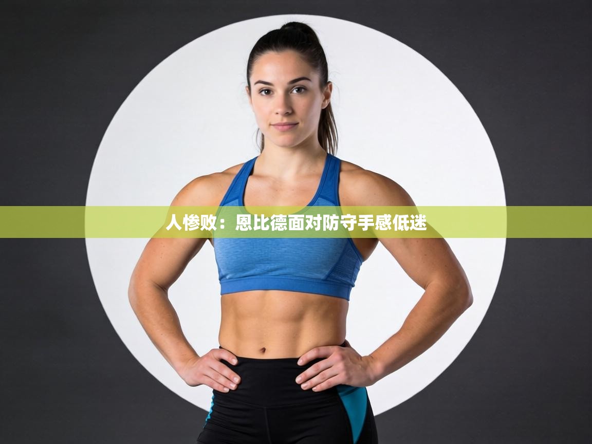 人惨败：恩比德面对防守手感低迷  第1张