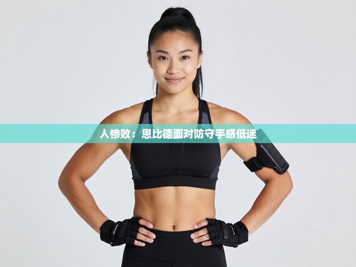 人惨败：恩比德面对防守手感低迷  第2张