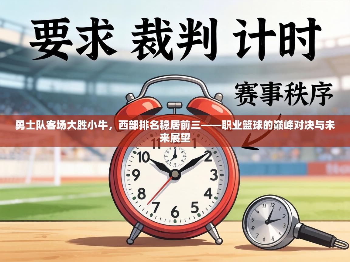 勇士队客场大胜小牛,西部排名稳居前三——职业篮球的巅峰对决与未来展望 第1张