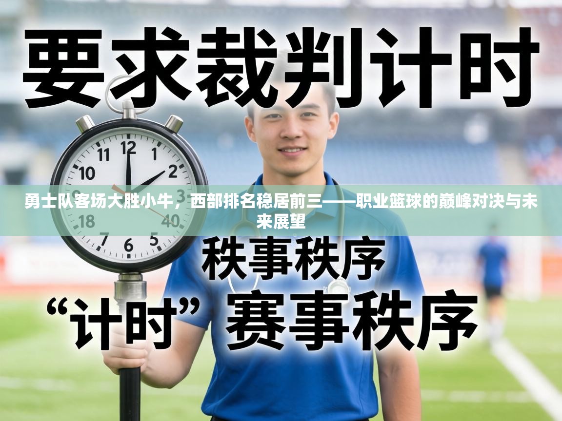 勇士队客场大胜小牛,西部排名稳居前三——职业篮球的巅峰对决与未来展望 第2张