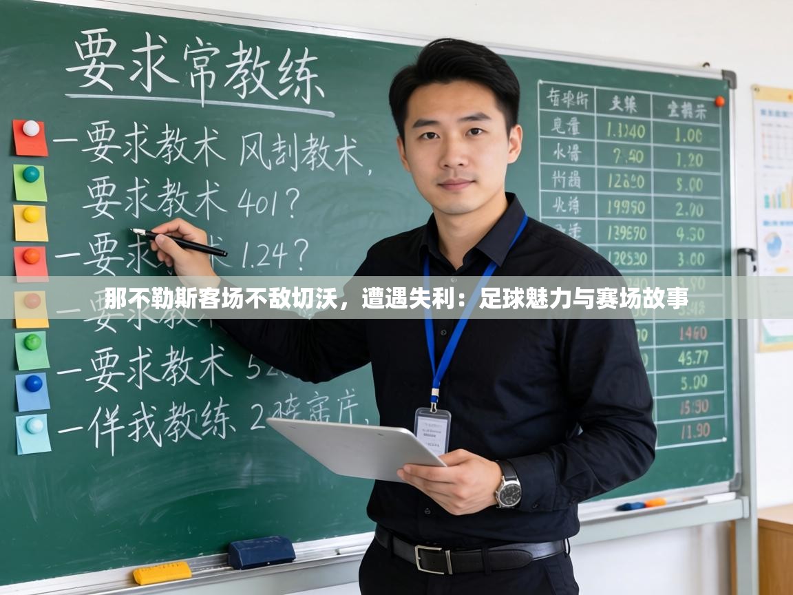 那不勒斯客场不敌切沃，遭遇失利：足球魅力与赛场故事  第2张