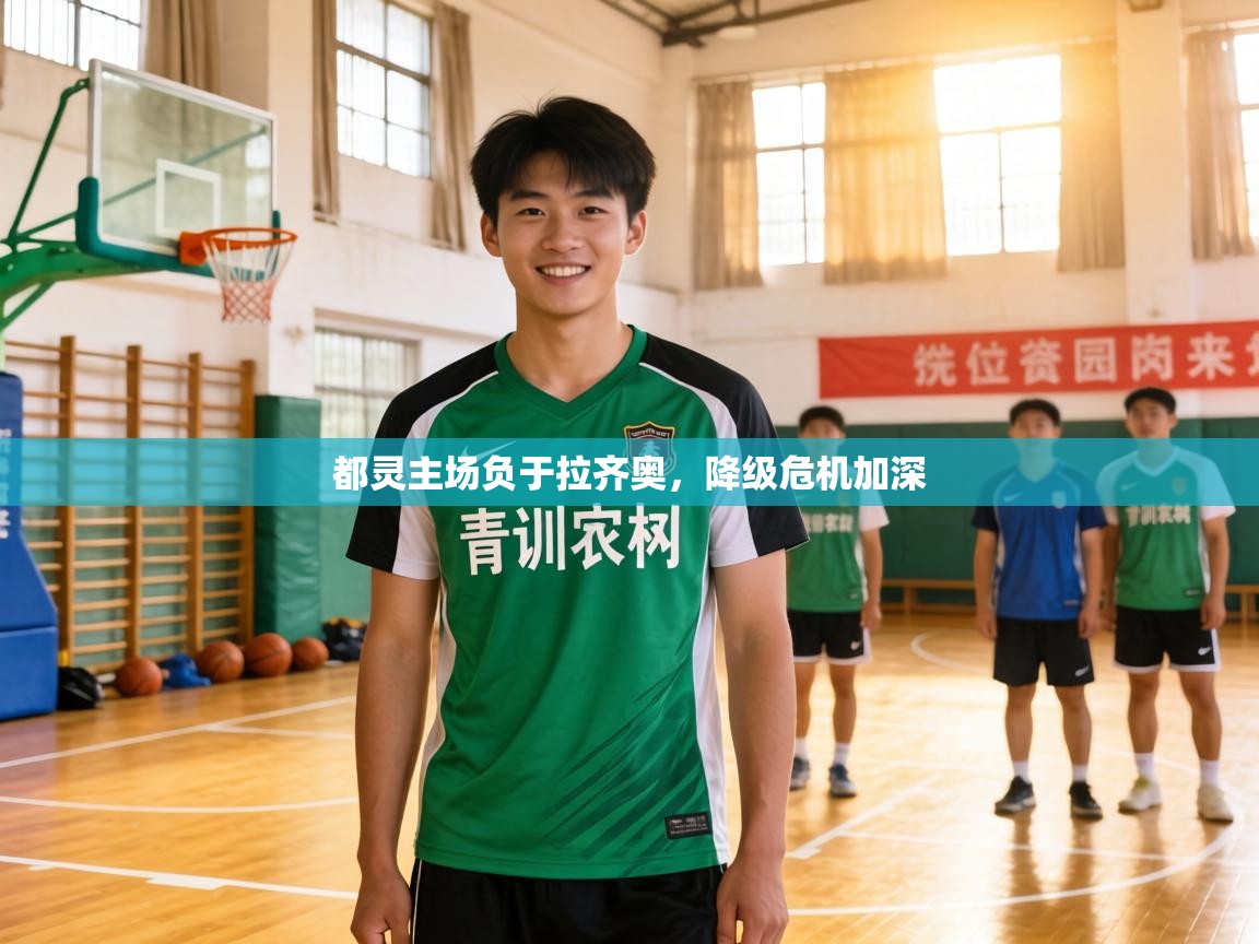 都灵主场负于拉齐奥，降级危机加深  第1张