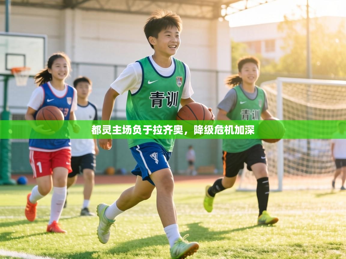 都灵主场负于拉齐奥，降级危机加深  第2张