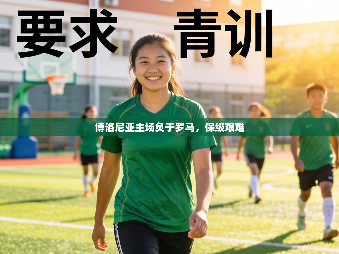 博洛尼亚主场负于罗马，保级艰难  第1张